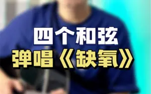 Descargar video: 吉他初学者四个和弦入门级弹唱《缺氧》