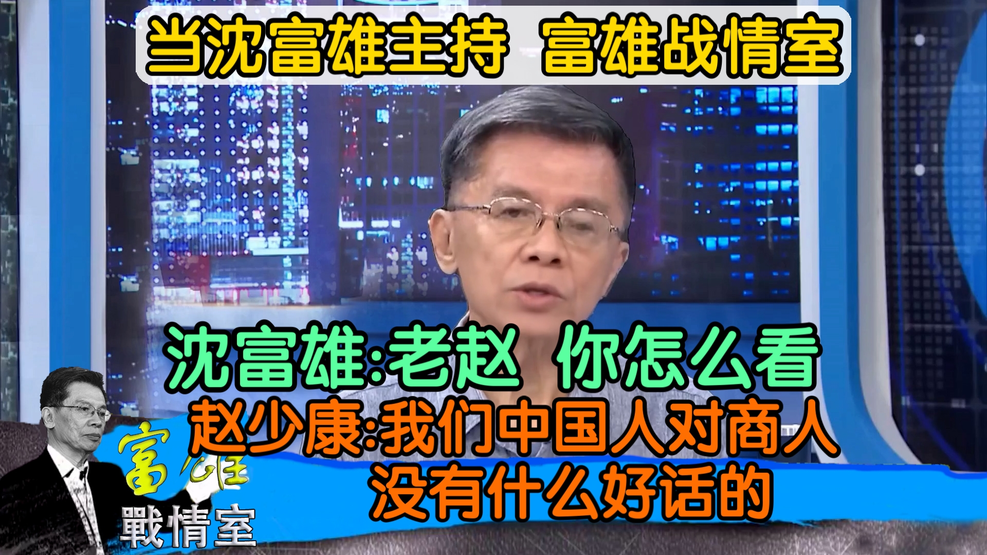 沈富沈:老赵 你怎么看 赵少康:我们中国人对商人都没有好话的哔哩哔哩bilibili