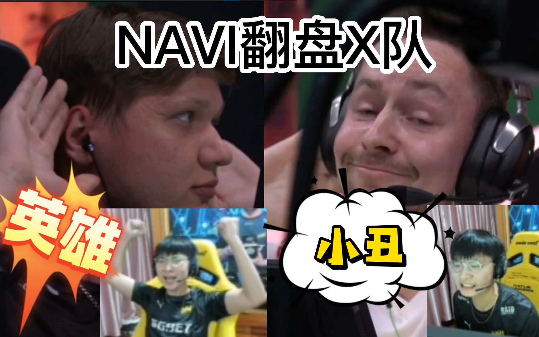 NAVI翻盘X队 s1mple表情回击 中立解说上演表情大赏CSGO精彩集锦