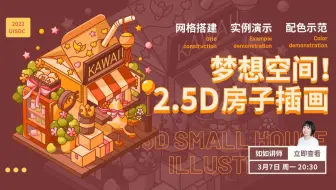 【直播回放】教你绘制出2.5D小房子插画 - 如如 | 免费设计公开课