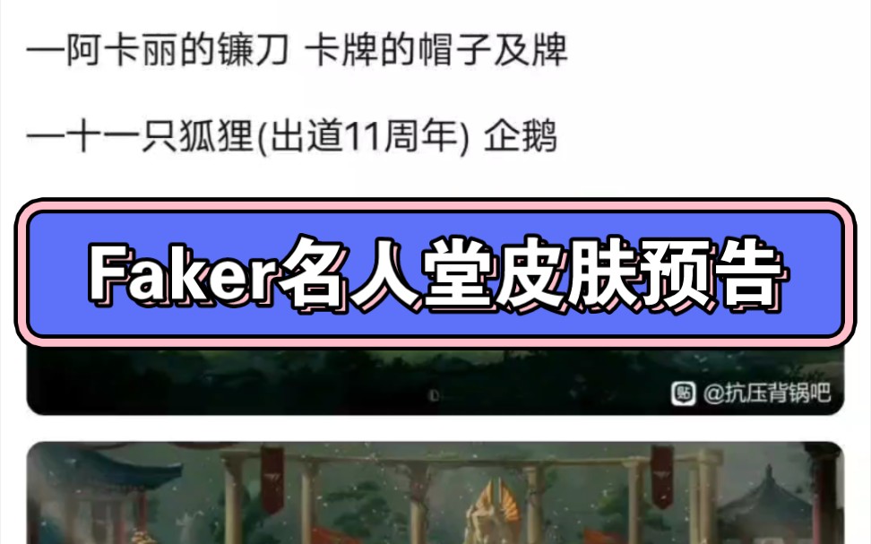 抗吧热议:Faker入选名人堂皮肤预告片细节,不同场景对应Faer的不同职业生涯网络游戏热门视频