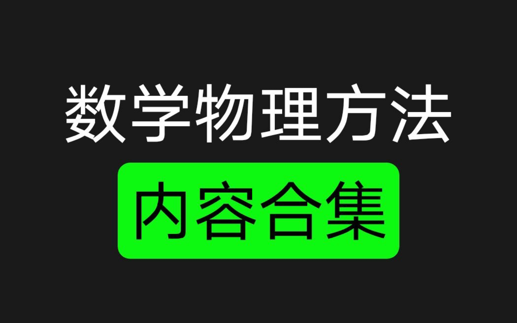 [图]数学物理方法 一些总结和想法