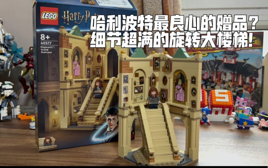 【乐高】哈利波特最良心的赠品?细节超满的旋转大楼梯! Lego40577测评哔哩哔哩bilibili