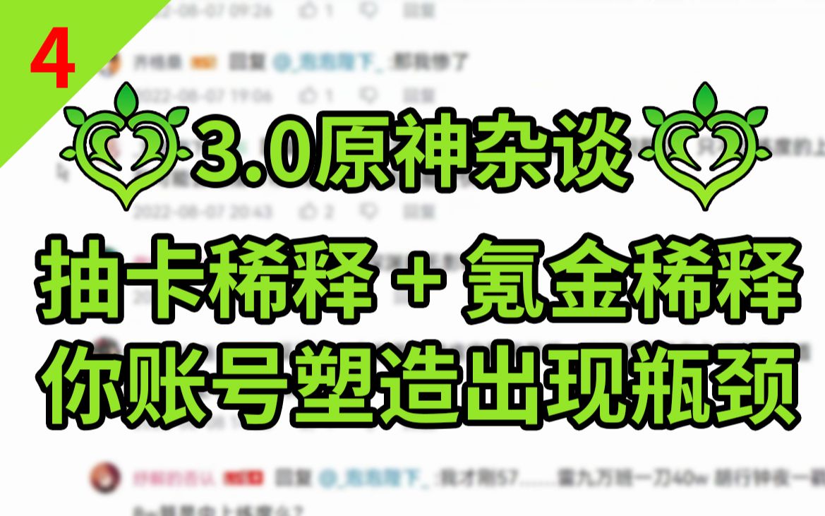 【3.0原神杂谈】04策略卡与绝对强度,大量高等级玩家开始出现的新的瓶颈,伤害稀释,抽卡稀释与氪金稀释问题,数值膨胀下选低命还是高命?手机游戏...