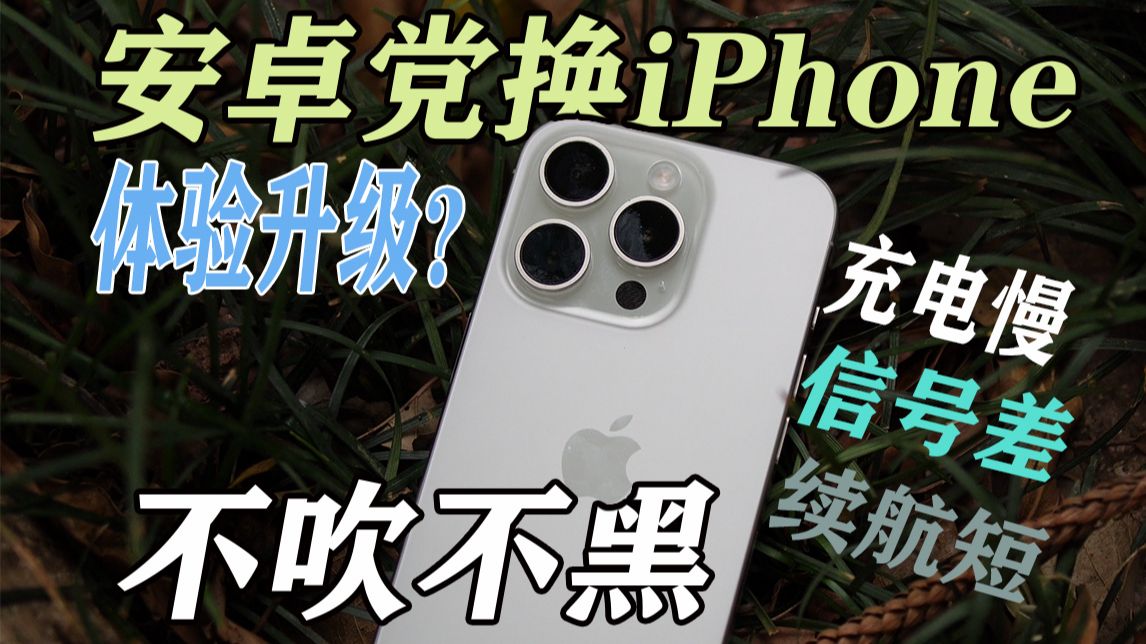 从安卓换到iPhone,我享受到了什么?关于普通用户使用苹果手机的真实体验分享与优缺点分析