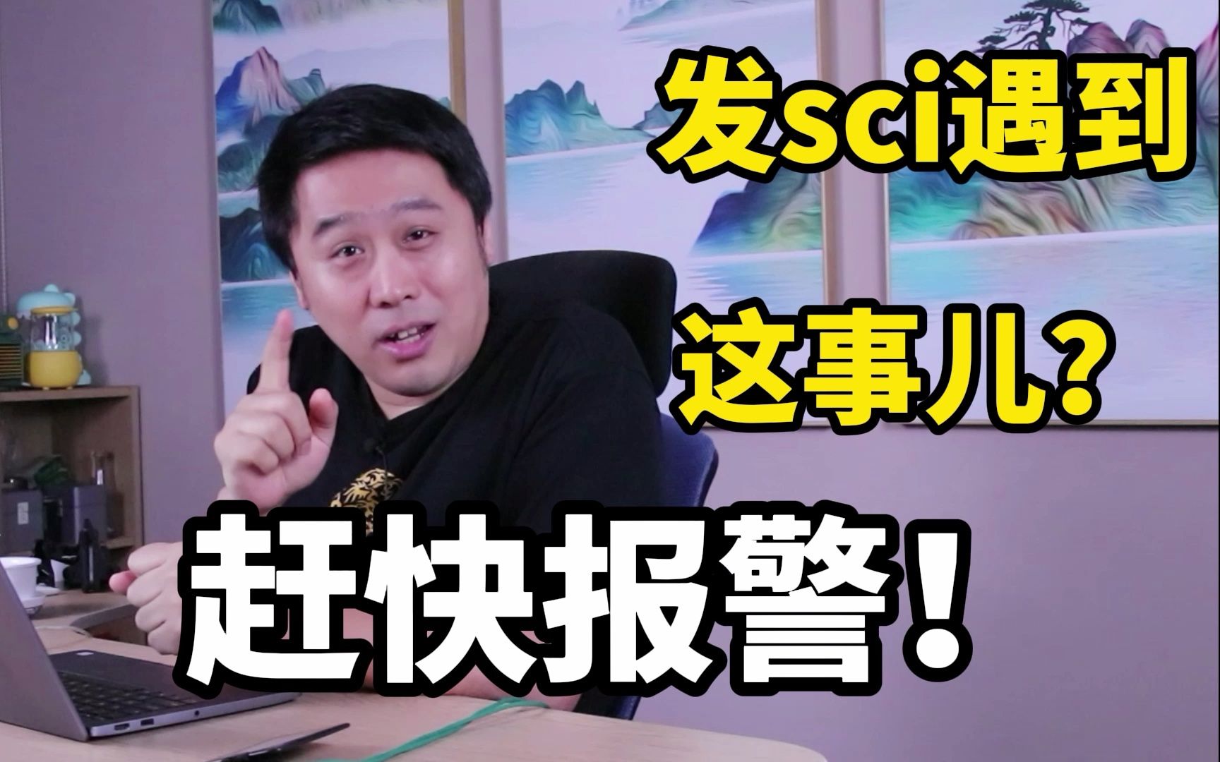 这年头 发SCI,都要找警察?哔哩哔哩bilibili