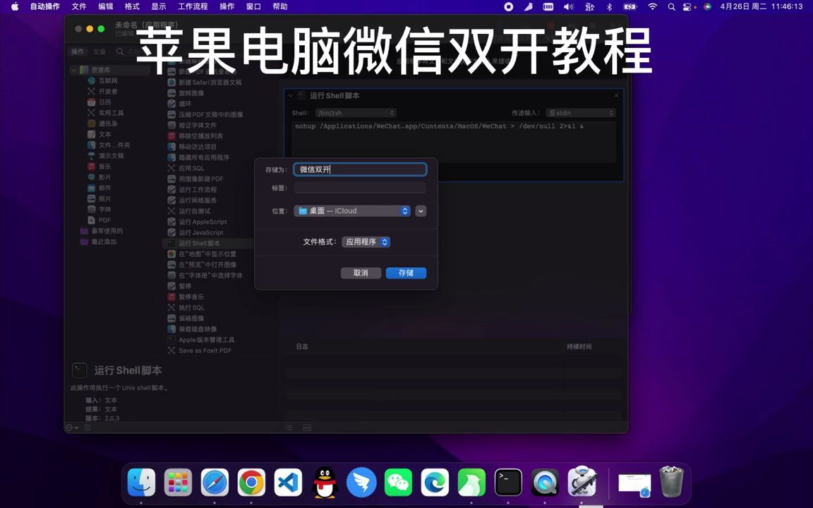 苹果macos电脑微信双开教程哔哩哔哩bilibili