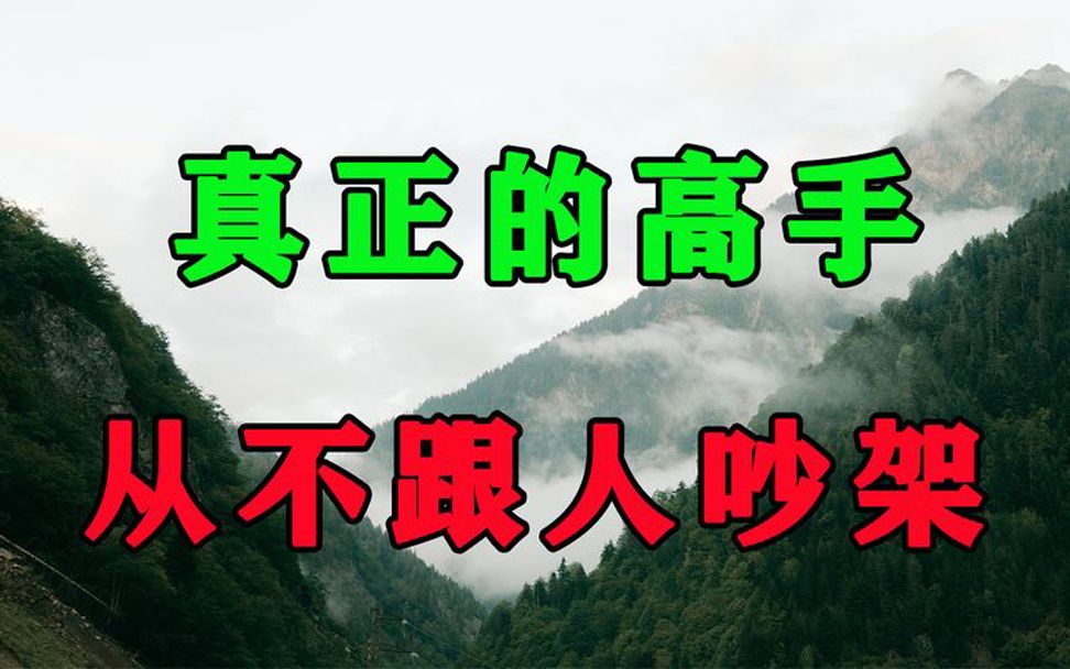 [图]一个人越是聪明越不吵架，而是去做这件事！十个人看完九个人开悟