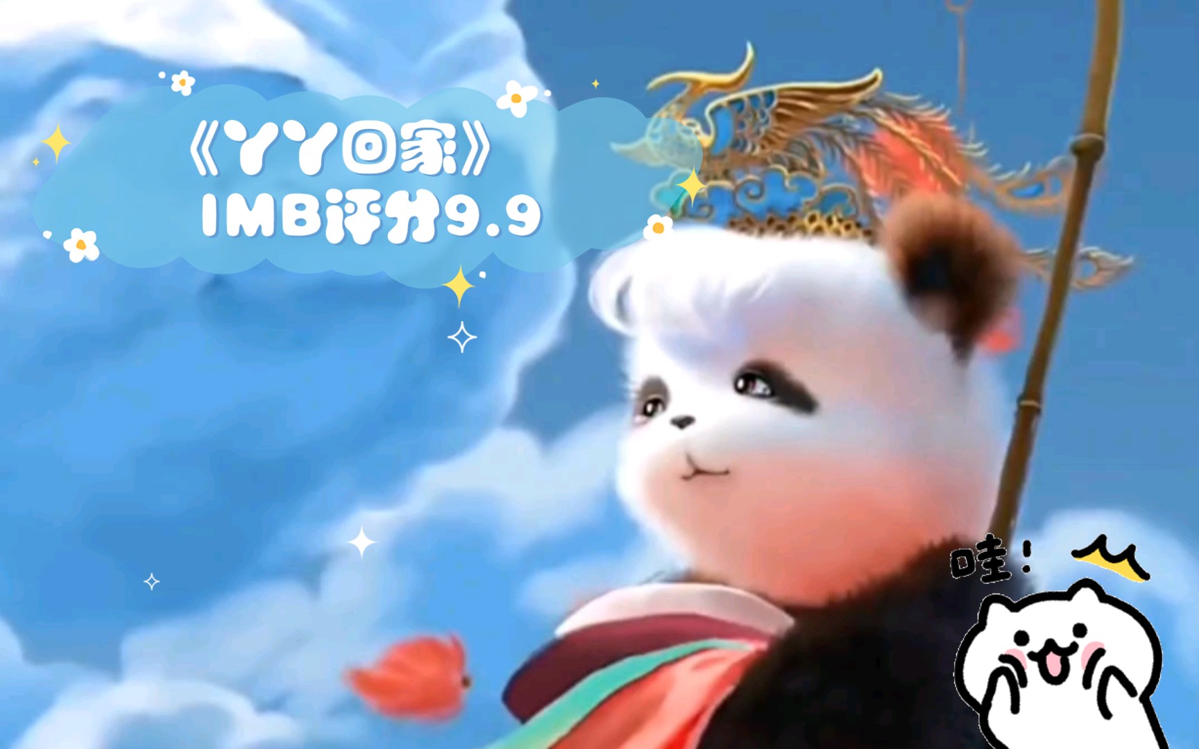 《丫丫回家》 IMB评分9.9哔哩哔哩bilibili