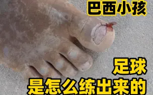 Download Video: 看完你就知道巴西小孩踢球究竟有多生猛了