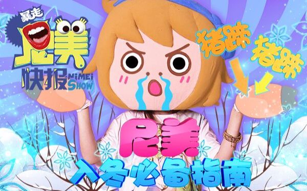 【王尼美快报】29尼美的入冬必备指南