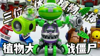 这也能合体?植物大战僵尸-植物变形三合体_哔哩哔哩_bilibili