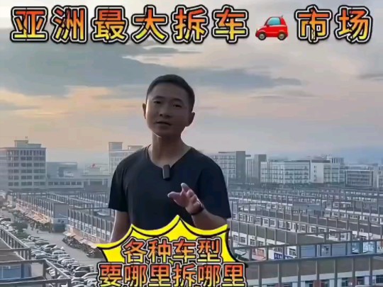 这里是亚洲最大拆车市场哔哩哔哩bilibili