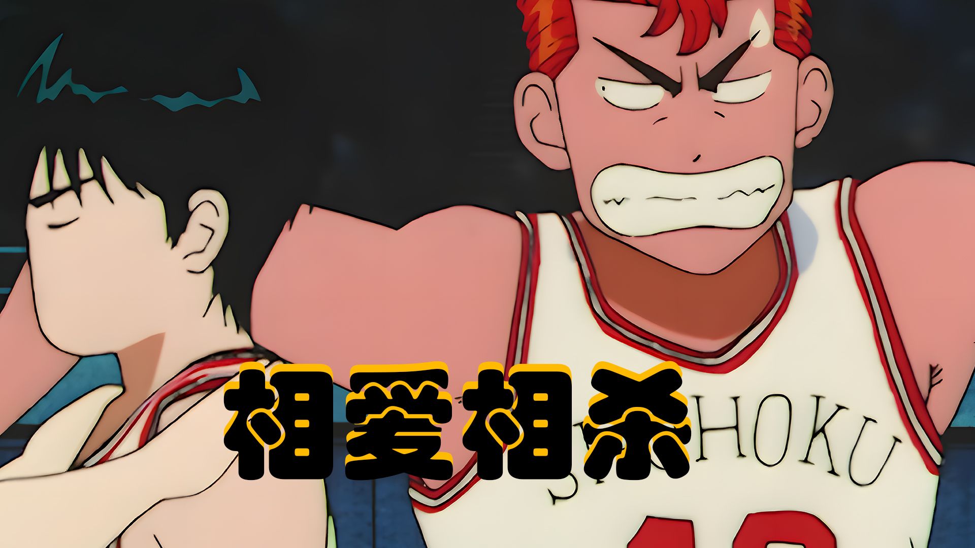 灌篮高手:流川枫樱木互掐名场面!相爱相杀!