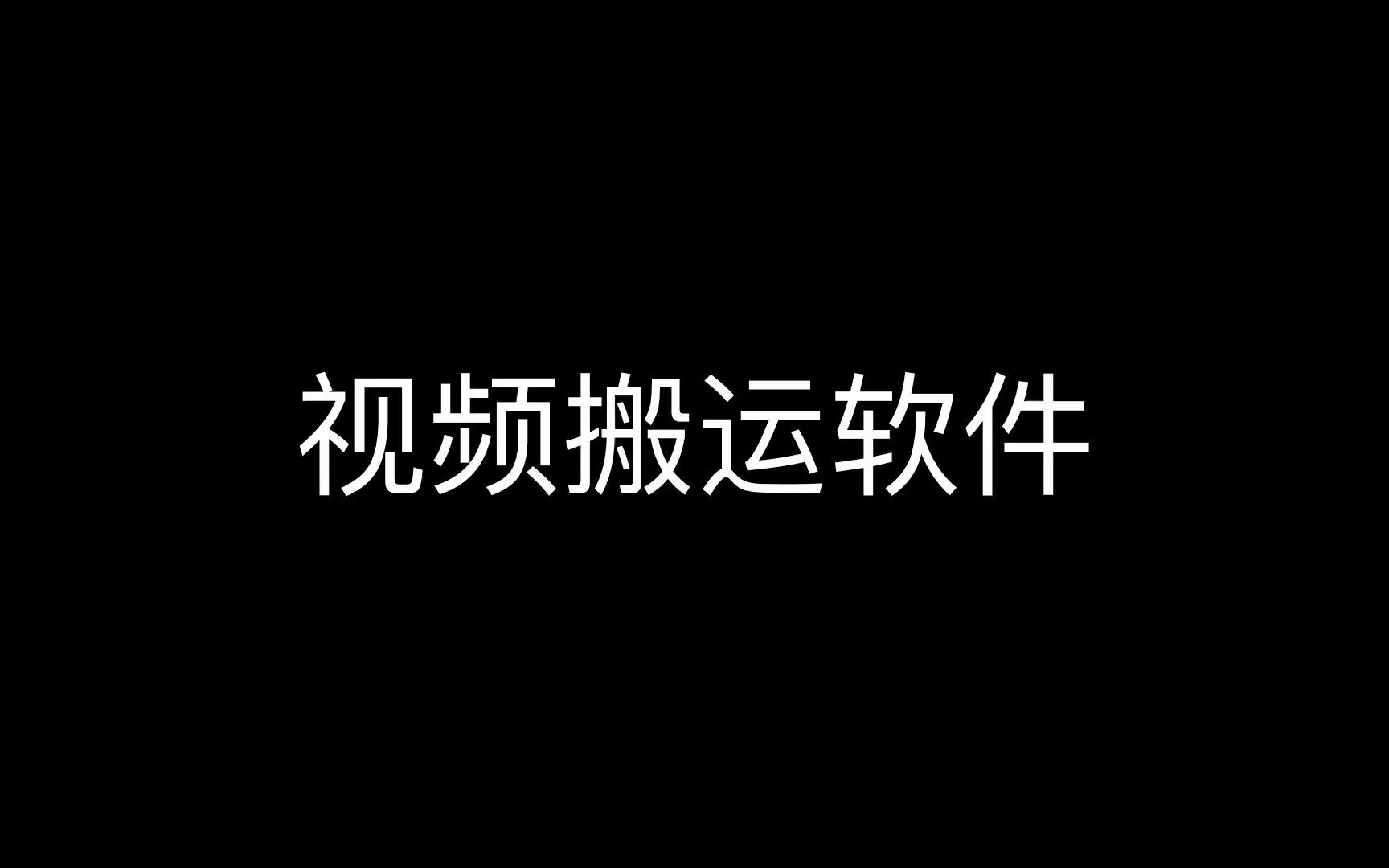 视频狗:万能小视频搬运神器,视频搬运怎么快速去水印剪辑消重,有什么一键操作的工具吗?,搬运视频的软件哔哩哔哩bilibili