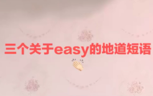 1. 日常必备口语之关于easy的三个超地道用法!哔哩哔哩bilibili