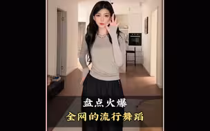 盘点爆火全网的流行舞蹈，你都会跳哪几个呢#流行舞#每日更新舞蹈#热门舞蹈#舞蹈#舞蹈盘点二创