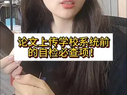 Télécharger la video: 毕业论文终稿提交学校系统前一定要记得检查这些