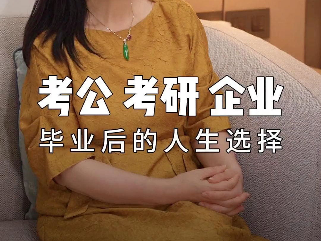 考公,考研,企业你会如何选择自己的人生?哔哩哔哩bilibili