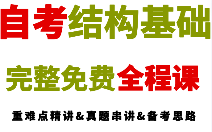 【2024年注册结构基础考试】【零基础】【完整免费】注册结构基础全程班,建议收藏持续更新......哔哩哔哩bilibili