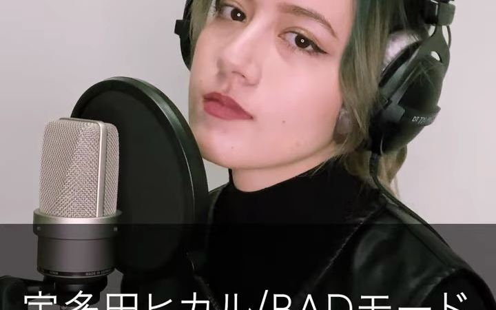 [图]【mildrage主唱MEG】宇多田ヒカル - BADモード（Cover by MEG）