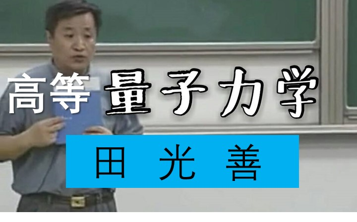 【高等量子力学】 北京大学 田光善哔哩哔哩bilibili