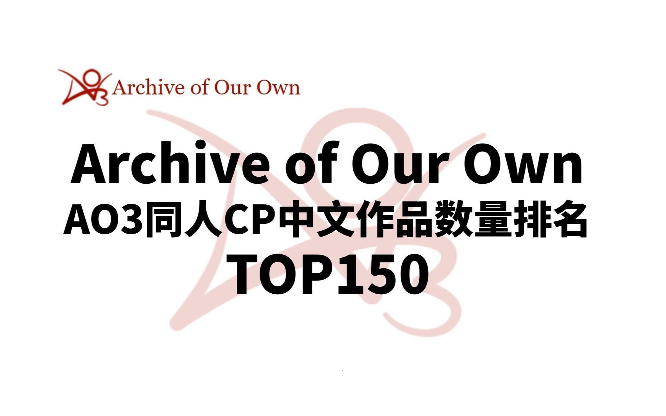 AO3同人CP中文作品总量排名top150 & 历年同人CP中文作品增量排名哔哩哔哩bilibili