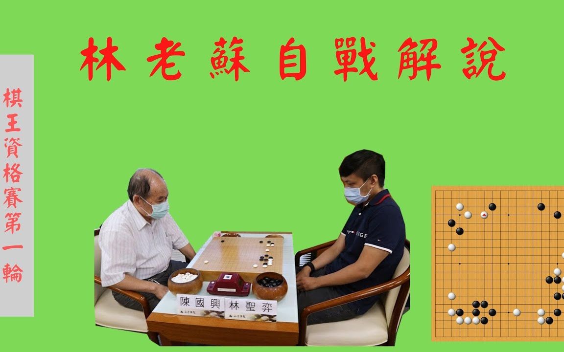 职业赛讲解棋王资格赛第一轮林圣弈vs陈国兴对到台湾资深老前辈难得一