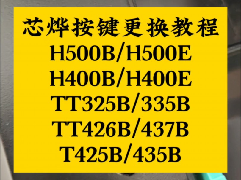 条码打印机芯烨走纸按键更换教程,如果按键不灵敏了或者没有反应可以联系我们采购此配件!#条码打印机 #芯烨 #走纸键按键更换哔哩哔哩bilibili