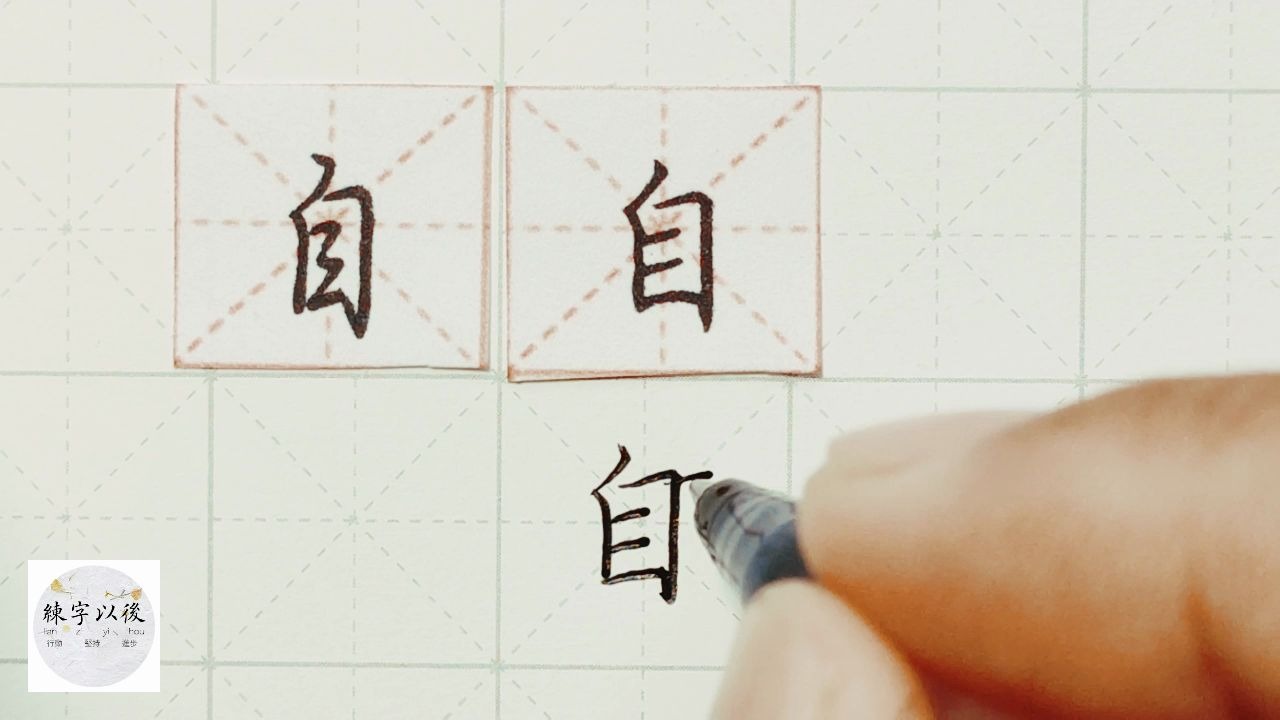 练字干货,独体字“自”怎么写好看,详细讲解 练字以后原创 硬笔千字文精讲“自” 字怎么写 详细讲解哔哩哔哩bilibili