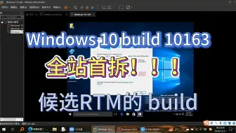 Microsoft机密？ Windows 10 build 10163 x64全站首拆
