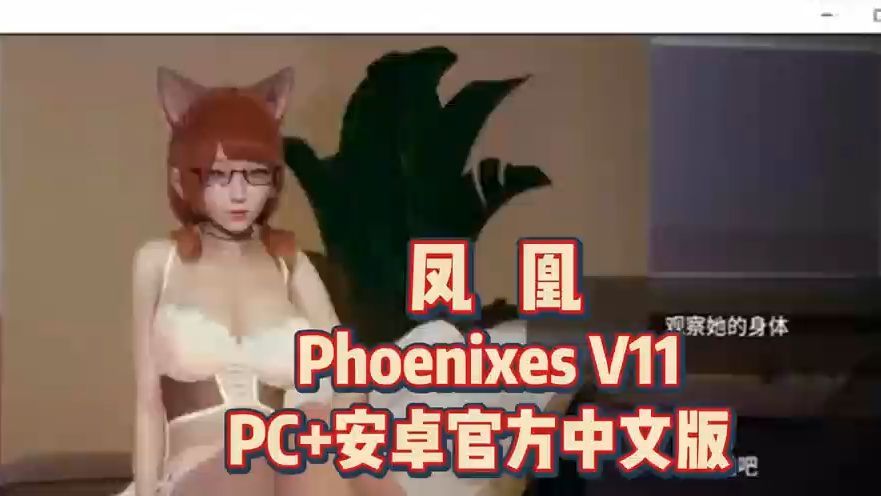 [图]最新版推荐——凤凰 Phoenixes V12 正篇+外传 官方中文版【PC+安卓+MAC】