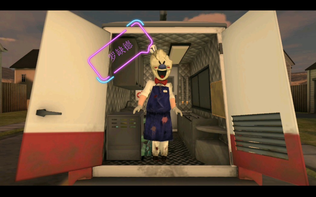 恐怖冰淇淋1普通模式通关罗德解锁新外号罗缺德