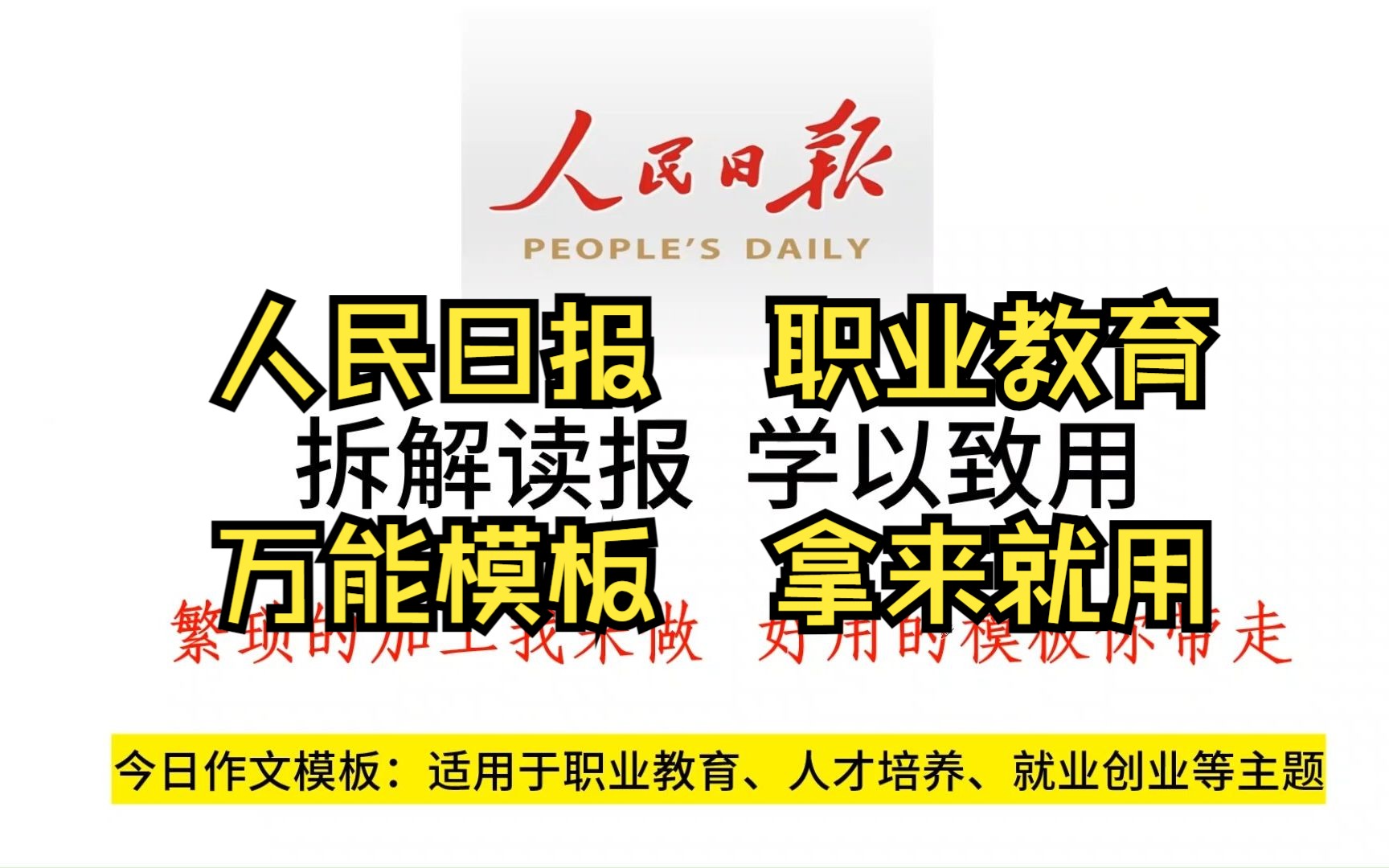 人民日报写“职业教育”主题,未来可期,大有可为.哔哩哔哩bilibili