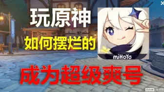 告诉你一个偷懒也能玩好原神的秘密