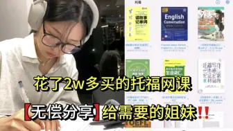 Download Video: 【B站最全托福备考资料】拒绝标题党！！全部无偿分享！！祝大家24年顺利上岸！！！