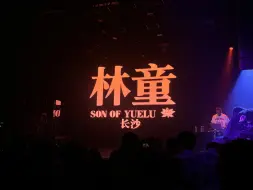 功夫胖长沙林童巡演，C-Block合体，CSC春晚！血赚啊啊啊啊！