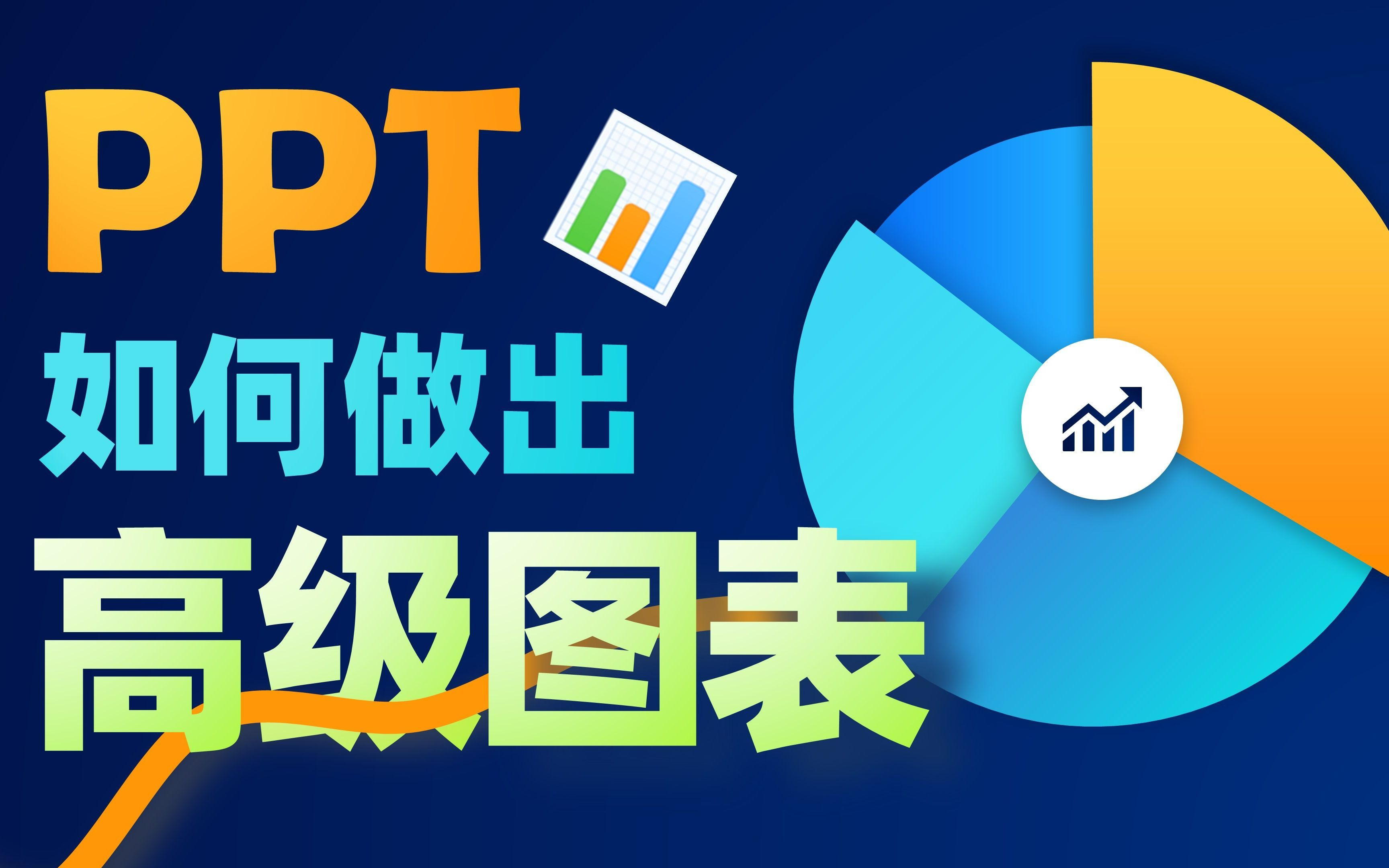 【PPT制作教程】PPT中如何制作3D图表?3分钟手把手教会你哔哩哔哩bilibili