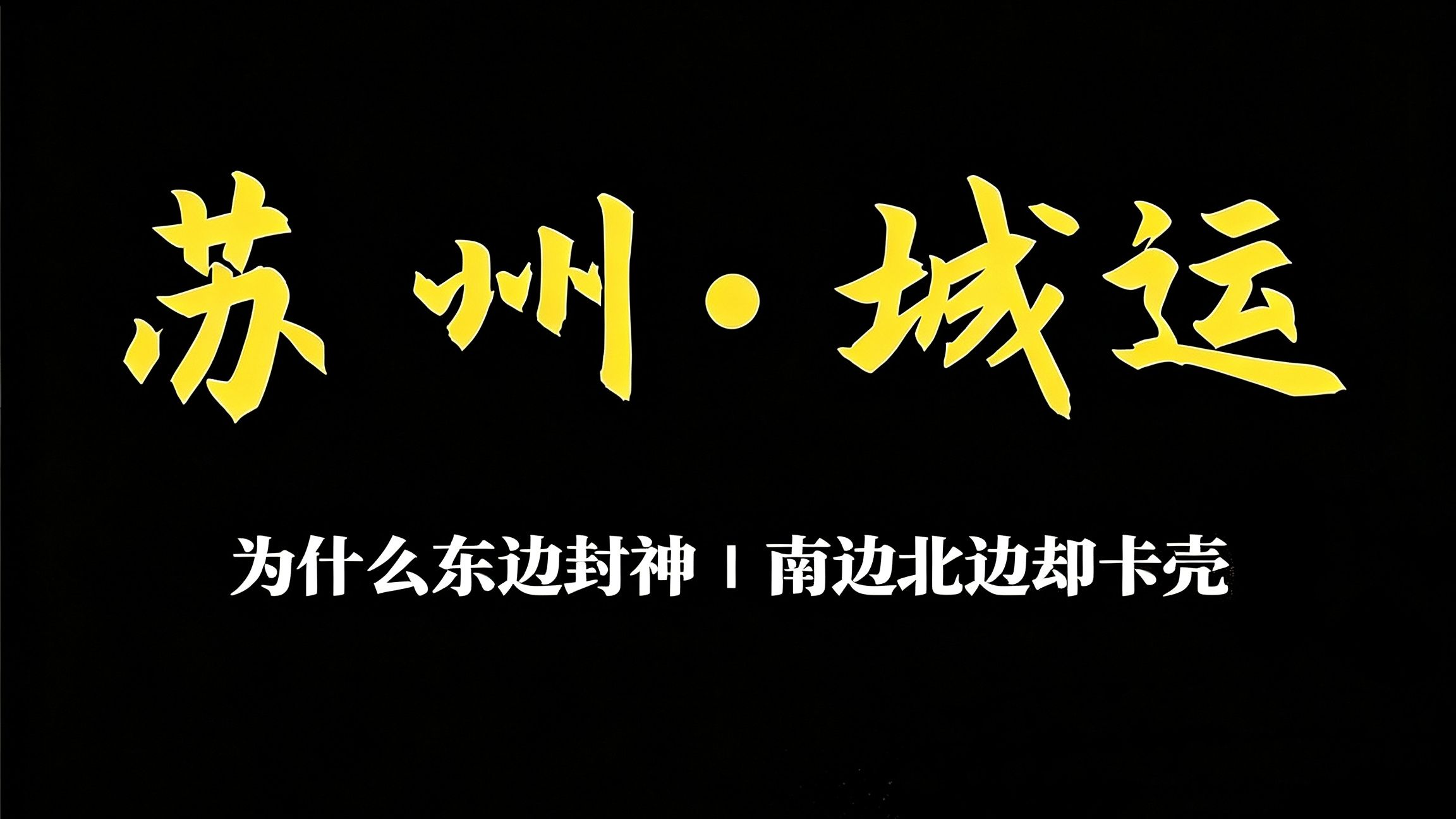 无锡差一票 苏州上了车