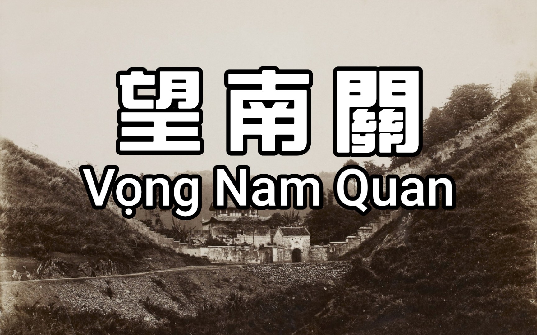 [图]【双语字幕】南越歌曲《望南关》（Vọng Nam Quan）| 演唱：月映，越勇