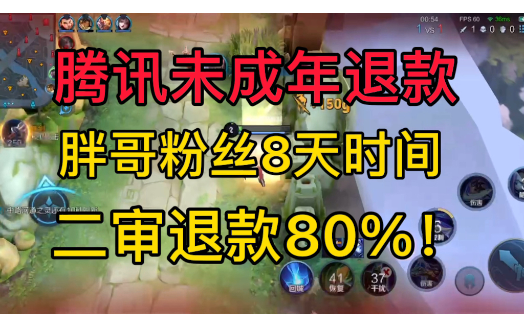 腾讯未成年退款!粉丝8天时间二审退款全额的80%!进来看他是怎么做的!网络游戏热门视频