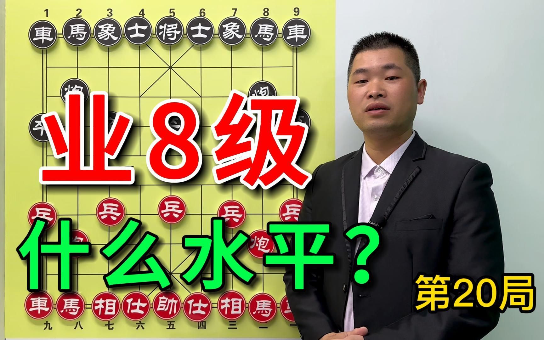 象棋业余八级到底是什么水平?一个棋局便让你清楚自己段位技巧