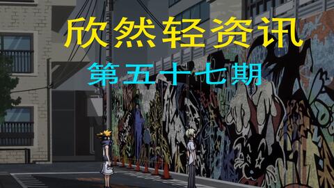 欣然轻资讯 第五十七期本期视频 当日动画资讯汇总 青电竞