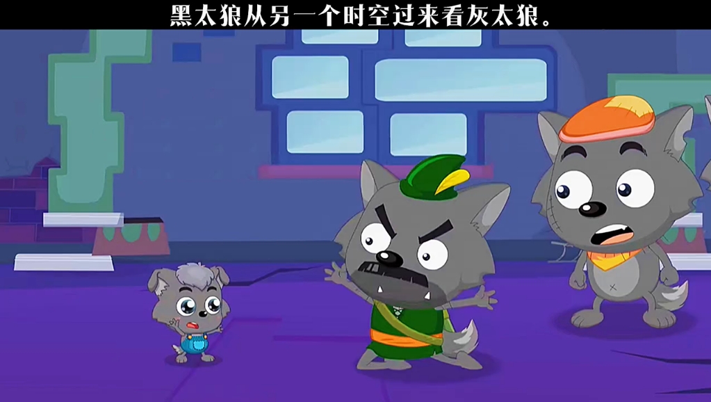 黑太狼从另一个时空过来看灰太狼.