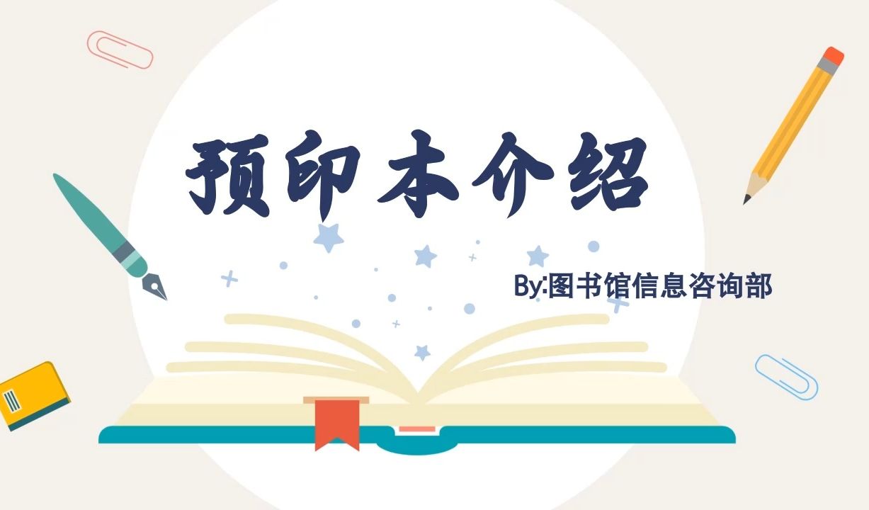 【商小图学堂】什么是预印本?哔哩哔哩bilibili