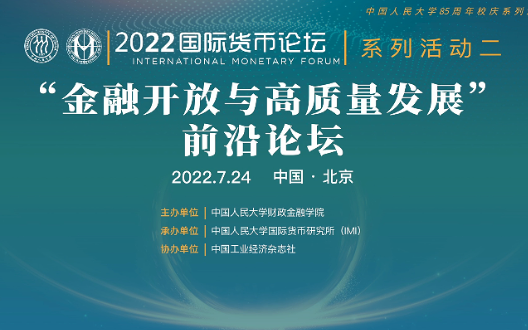 2022国际货币论坛——“金融开放与高质量发展”前沿论坛哔哩哔哩bilibili