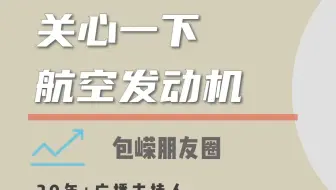 关心一下航空发动机