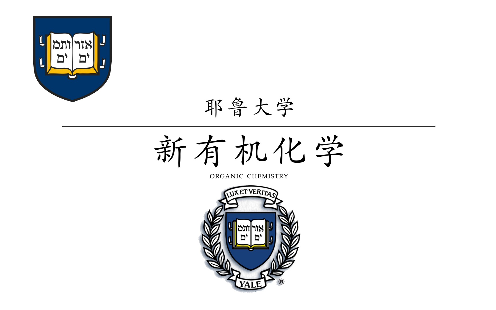 [图]【耶鲁大学】新有机化学-一（中文字幕|建议收藏！！1）