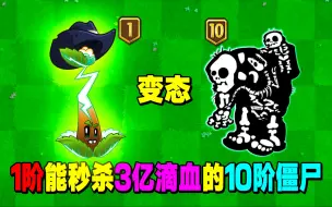 Download Video: PVZ2：绿茶1阶能秒10阶僵尸！谁说他是金卡最废？