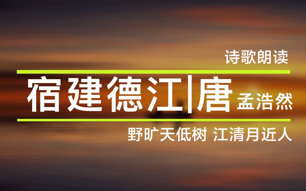 [图]【诗歌朗读】唐诗三百首 · 五言绝句 · 宿建德江